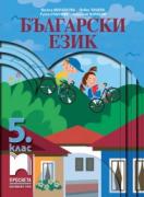 Български език за 5. клас - учебник